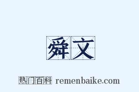 舜文是什么意思的图片